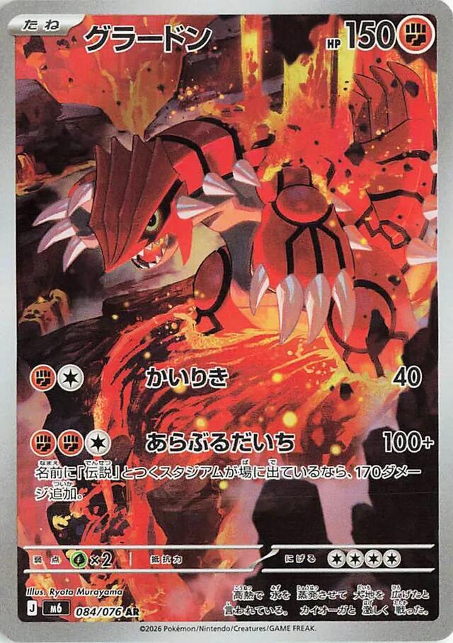 Groudon · 084/076 · Storm Emeralda · AR